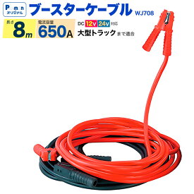 【Pa-manオリジナル】 ブースターケーブル 8m 650A 12V/24V対応 バッテリーケーブル 携帯用 車載用/高性能 トラック 重機 船舶 バイク 車 バッテリーあがり