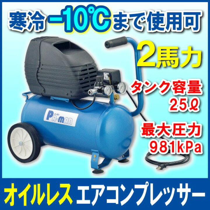 楽天市場】【Pa-manオリジナル】 エアコンプレッサー オイルレス 2馬力 