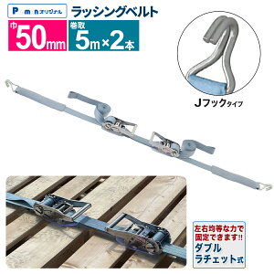 【Pa-manオリジナル】 ダブルラチェット式 ラッシングベルト 巾50mm 巻取5m×2本 Jフック 破断荷重3059kg 荷締機 WR525J