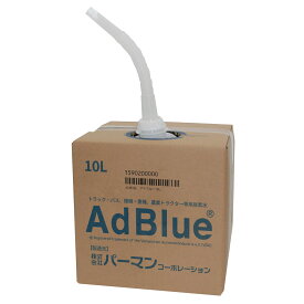 【Pa-manオリジナル】 アドブルー 10L 高品質 ノズル付 AdBlue 尿素水 尿素SCRシステム搭載ディーゼル機関用 パーマン