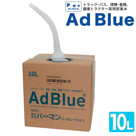 【Pa-manオリジナル】 アドブルー 10L 高品質 AdBlue 尿素水 尿素SCRシステム搭載ディーゼル用 ADB10L
