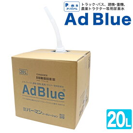 【Pa-manオリジナル】 アドブルー 20L 高品質 AdBlue 尿素水 尿素SCRシステム搭載ディーゼル機関用 パーマン