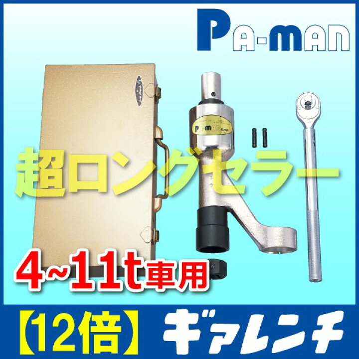楽天市場】【Pa-manオリジナル】 ギアレンチ 12倍 4t〜11t車 ホイール 