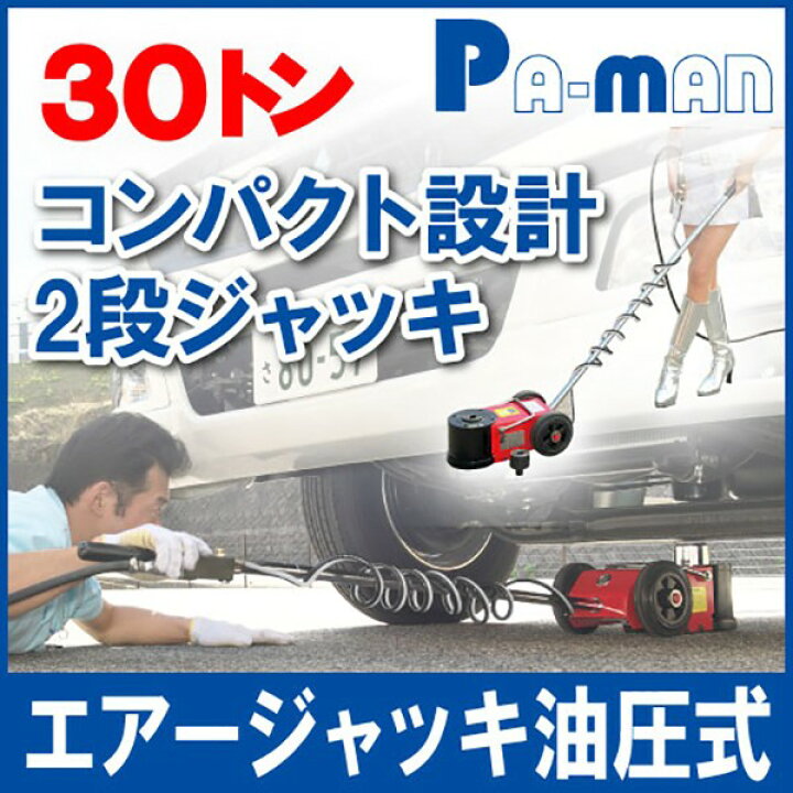 楽天市場】【Pa-manオリジナル】 エアージャッキ エアジャッキ 