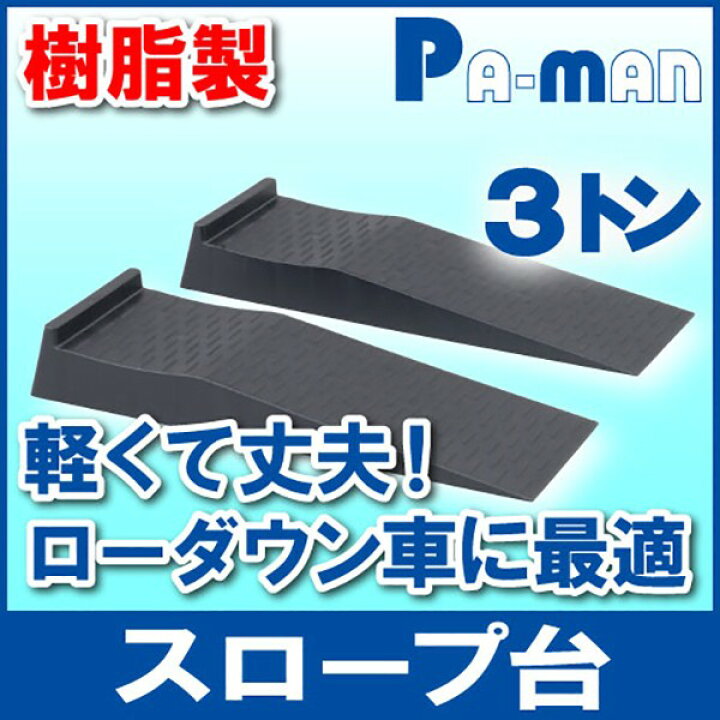 楽天市場】【Pa-manオリジナル】 スロープ台 アルミ 5ton 2ヶ1セット 