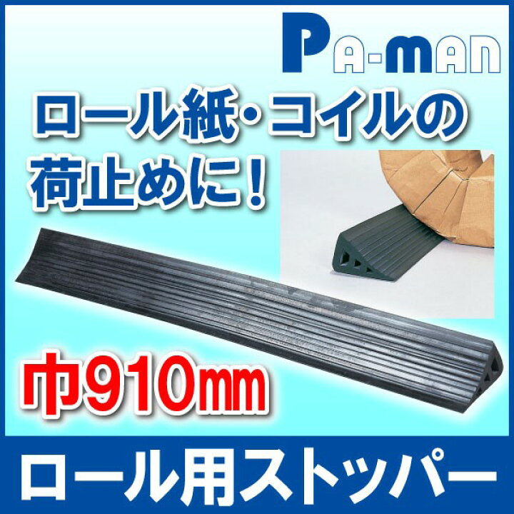 楽天市場】【Pa-manオリジナル】 荷止めストッパー ロール紙用 フリーカットゴム製 RS-910 荷留め 運搬 物流 トラック 荷台 コイル 車止め 輪止め : パーマンショップ 楽天市場店 楽天市場】【Pa-manオリジナル】 荷止めストッパー ロール紙用 フリーカットゴム製 RS-910 荷留め 運搬 物流 トラック 荷台 コイル 車止め 輪止め : パーマンショップ 楽天市場店