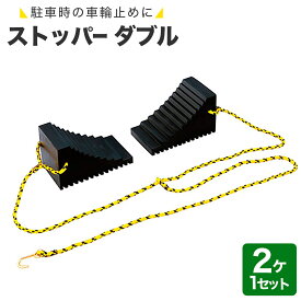 【外し忘れ防止フック付】 タイヤストッパー ダブル 2ヶ1セット 合成ゴム製 車輪止め 輪止め トラック 安全用品 駐車用