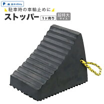 楽天市場】タイヤストッパー 大型車の通販