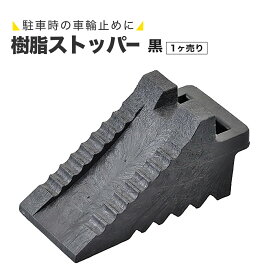 【軽量＆高耐久・全車種対応】 タイヤストッパー 樹脂製 1ヶ 黒 車輪止め 取手付 0.89kg 大型トラック フォークリフト 耐候性