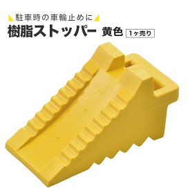 【軽量＆高耐久・全車種対応】 タイヤストッパー 樹脂製 1ヶ イエロー 黄 車輪止め 取手付 0.89kg 大型トラック フォークリフト 耐候性