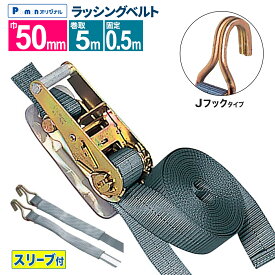 【Pa-manオリジナル】 ラッシングベルト 荷締機 幅50mm 固定0.5m 巻取5m Jフック ラチェットハンドル スリーブ付 荷締め 荷崩れ防止 ガッチャ トラック用品
