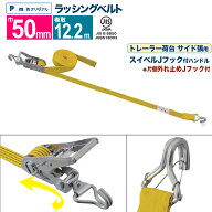 【Pa-manオリジナル】 ラッシングベルト トレーラー荷台サイド張用 幅50mm 巻取12.2m 1本 業務用 JIS規格…