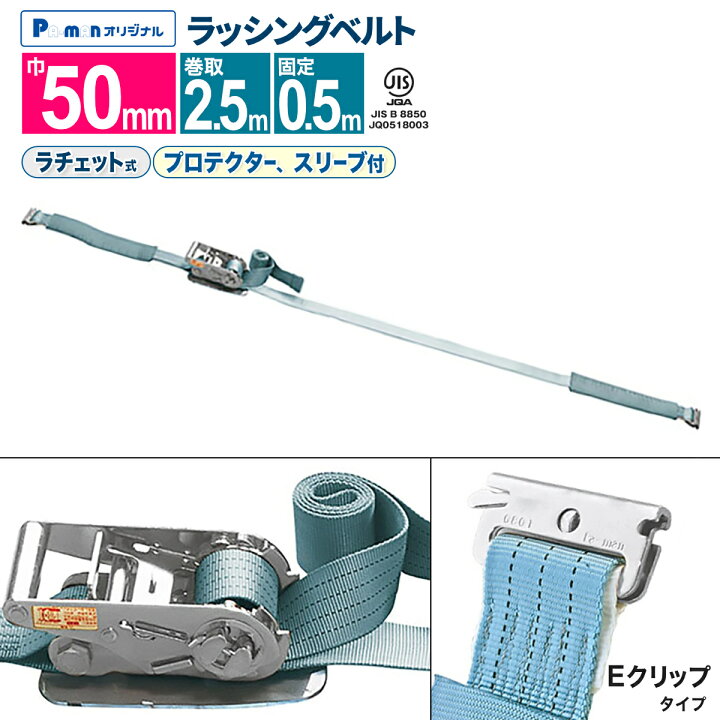 楽天市場】【Pa-manオリジナル】 ラッシングベルト 幅50mm 固定0.5m 巻 