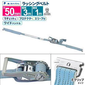 【Pa-manオリジナル】 ラッシングベルト 幅50mm 固定1m 巻取3m 1本 プロ用 高品質 JIS規格 Eクリップ ワイドラチェットハンドル スリーブ付 荷締機 パーマン