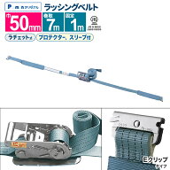 【Pa-manオリジナル】 ラッシングベルト 幅50mm 固定1m 巻取7m 1本 プロ用 高品質 JIS規格 Eクリップ ス…