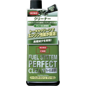 燃料添加剤 フュエルシステム パーフェクトクリーン KURE ディーゼル車用 236ml [燃料ラインから排気システムまでを洗浄]