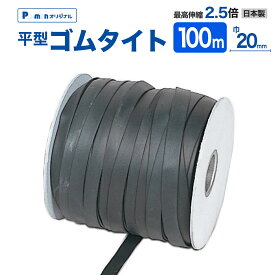 【Pa-manオリジナル】 ゴムタイト 平型 20mm×100m リール巻 日本製 トラックシート 固定 荷崩れ防止 荷台 ホロ ゴムバンド