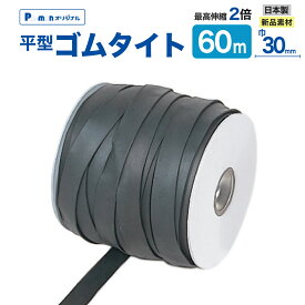 【Pa-manオリジナル】 ゴムタイト 平型 30mm×60m リール巻 日本製 トラックシート 固定 荷崩れ防止 荷台 ホロ ゴムバンド