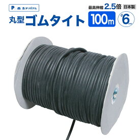 【Pa-manオリジナル】 ゴムタイト 丸型 φ6mm×100m リール巻 日本製 トラックシート 固定 荷崩れ防止 荷台 ホロ ゴムバンド