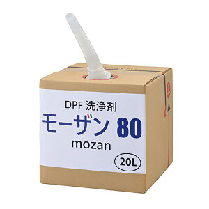 モーザン80 弱アルカリ性 DPFクリーナーシステム専用洗剤 洗浄剤 DPFセル 汚れ 付着物 溶解