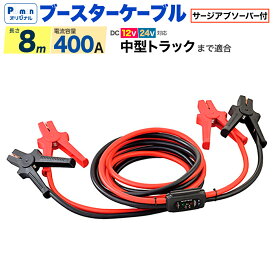 【Pa-manオリジナル】 ブースターケーブル サージアブソーバー付 非防水 中型トラックまで 8m 12/24V兼用 400A トラック用品