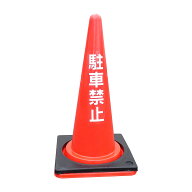 カラーコーン 三角コーン [駐車禁止]ステッカー付き 高さ700mm 赤 2kgおもり付 工事現場/駐車場/ガレージ