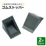【2個1セット】 タイヤストッパー ゴム製 車輪止め 軽自動車 普通車 台車 フォークリフト 輪止め 駐車用 …