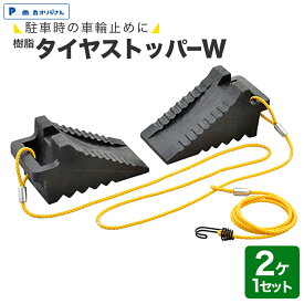 【Pa-manオリジナル】 【外し忘れ防止】 タイヤストッパーW 2ヶ1セット 樹脂製 黒 フック付ロープ 車輪止め 前後同時使用 トラック 車 安全対策