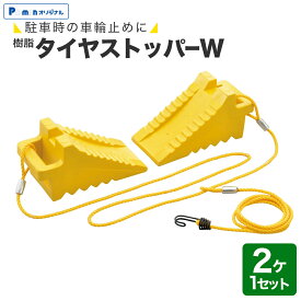【Pa-manオリジナル】 【外し忘れ防止】 タイヤストッパーW 2ヶ1セット 樹脂製 黄色 フック付ロープ 車輪止め 前後同時使用 トラック 車 安全対策