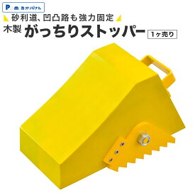 【Pa-manオリジナル】 【悪路・凍結路面に強いスパイク付】 がっちりストッパー 木製 黄色 1ヶ 車輪止め 砂利道 凹凸路面 大型トラック 観光バス