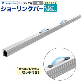 【Pa-manオリジナル】 【Eトラック用】 ショーリングバー アルミ製 2170〜2450mm 1本 水平耐荷重950kg 積載荷重900kg 荷崩れ防止 取手付き EPB245