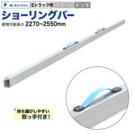 【Pa-manオリジナル】 ラッシングバー Eトラック用 スチール メッキ 2270-2550mm ショーリングバー トラックレール 荷崩れ防止 DB102S