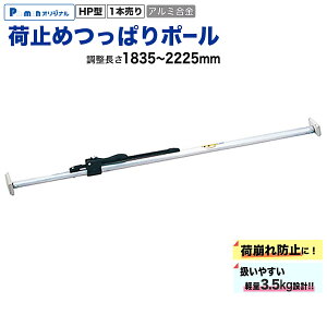 �yPa-man�I���W�i���z �׎~�߂��ς�|�[�� 1835-2225mm 1�{ �A���~���� �ו���h�~ �g���b�N�p �V���[�����O�o�[ HP222 �y�y��3.5kg�E�����^�b�`�Œ�z