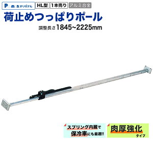 �yPa-man�I���W�i���z �׎~�߂��ς�|�[�� 1845�`2225mm 1�{ �ו���h�~ �g���b�N�p �ۗ�� �V���[�����O�o�[ HL222D �y�����^�A���~�����E�X�v�����O�����z
