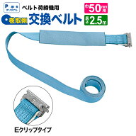 【Pa-manオリジナル】 ラッシングベルト 交換用 幅50mm 2.5m Eクリップ 巻取ベルト 荷締め 荷締機 パーマン