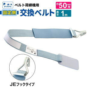 【Pa-manオリジナル】 ラッシングベルト 交換用 幅50mm 1m JEフック 固定ベルト 荷締め 荷締機 パーマン