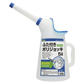 ふた付ポリジョッキ 5L ノズル200mm 0.5L目盛付 オイル交換 じょうご ゴミ・虫等入りにくい