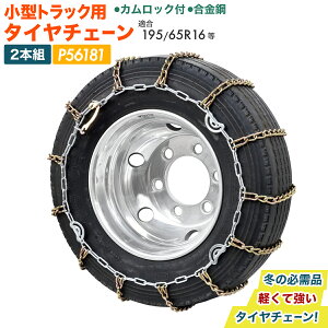 �yPa-man�I���W�i���z �^�C���`�F�[�� ���^�g���b�N�p 195/80R15 195/75R15 195/70R15.5�Ή� �����| ���E2�{�g �ᓹ �`�F�[���K�� P56181 �y�J�����b�N�t�z
