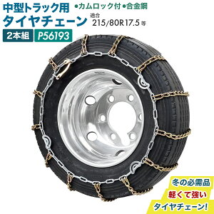�yPa-man�I���W�i���z �^�C���`�F�[�� ���^�g���b�N�p 215/80R17.5 225/85R16 7.50R16�Ή� �����| ���E2�{�g �ᓹ �`�F�[���K�� P56193 �y�J�����b�N�t�z