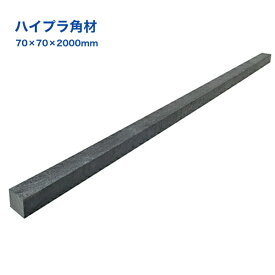ハイプラ角材 70×70×2000mm 野積用 R7720 廃プラ 樹脂製 角棒 倉庫 荷物保管