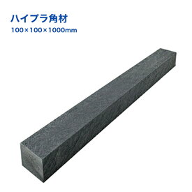 ハイプラ角材 100×100×1000mm 野積用 R10101 廃プラ 樹脂製 角棒 倉庫 荷物保管