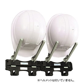 ヘルフレンド 2個掛け用 ヘルメット収納 [日本製/取付簡単/連結可能] 取付ネジ付 名札付 保護具 工事現場 作業服