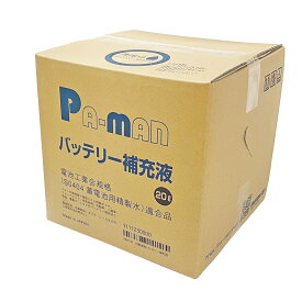 【Pa-manオリジナル】 バッテリー補充液 20L 精製水 コック付 バッグインボックス パーマン自社製造 無色透明 自動車 トラック