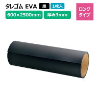 タレゴム 泥除け EVA 3×600×2500mm 黒 1枚 カットタイプ トラック 軽トラ タイヤ マッドガード