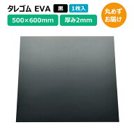 タレゴム 泥除け EVA 500×600mm 黒 厚み2mm 1枚 トラック 軽トラ タイヤ マッドガード 丸めずお届け
