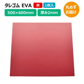 タレゴム 泥除け EVA 600×500×2mm 赤 1枚 トラック 軽トラ タイヤ マッドガード 丸めずお届け