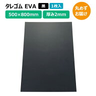 タレゴム 泥除け EVA 2×500×800mm 黒 1枚 トラック 軽トラ タイヤ マッドガード 丸めずお届け