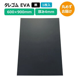 タレゴム 泥除け EVA 900×600×4mm 黒 1枚 トラック 軽トラ タイヤ マッドガード 丸めずお届け