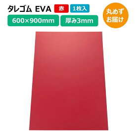 タレゴム 泥除け EVA 900×600×3mm 赤 1枚 カットタイプ トラック 軽トラ タイヤ マッドガード 丸めずお届け