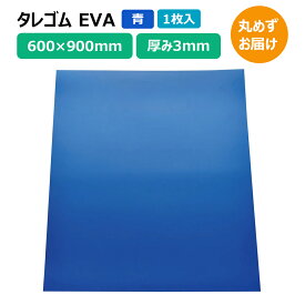 タレゴム 泥除け EVA 900×600×3mm 青 1枚 トラック 軽トラ タイヤ マッドガード 丸めずお届け